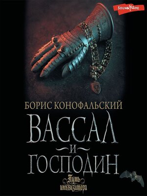 cover image of Вассал и господин